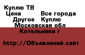 Куплю ТВ Philips 24pht5210 › Цена ­ 500 - Все города Другое » Куплю   . Московская обл.,Котельники г.